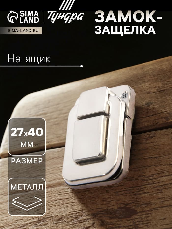 Замок-защелка на ящик 27x40 мм, железный, цвет матовый никель