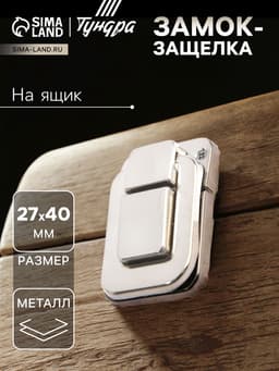 Замок-защелка на ящик 27x40 мм, железный, цвет матовый никель