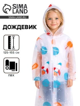 Дождевик детский «Космос»‎, 125-155 см