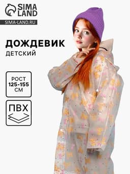 Дождевик детский «Мишка» (125-155 см)