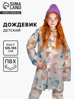 Дождевик детский «Милая русалочка» (125-155 см)