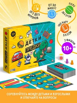 Настольная игра-викторина «Детки и предки», 180 карт, игровое поле, 10+