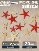 Набор натуральных морских звезд, 1.5 - 2.5 см, 20 шт., красные - белые