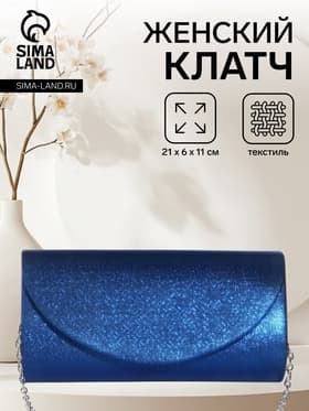 Сумка-клатч вечерняя на магните, на серебристой цепочке, синяя