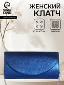 Сумка-клатч вечерняя на магните, на серебристой цепочке, синяя