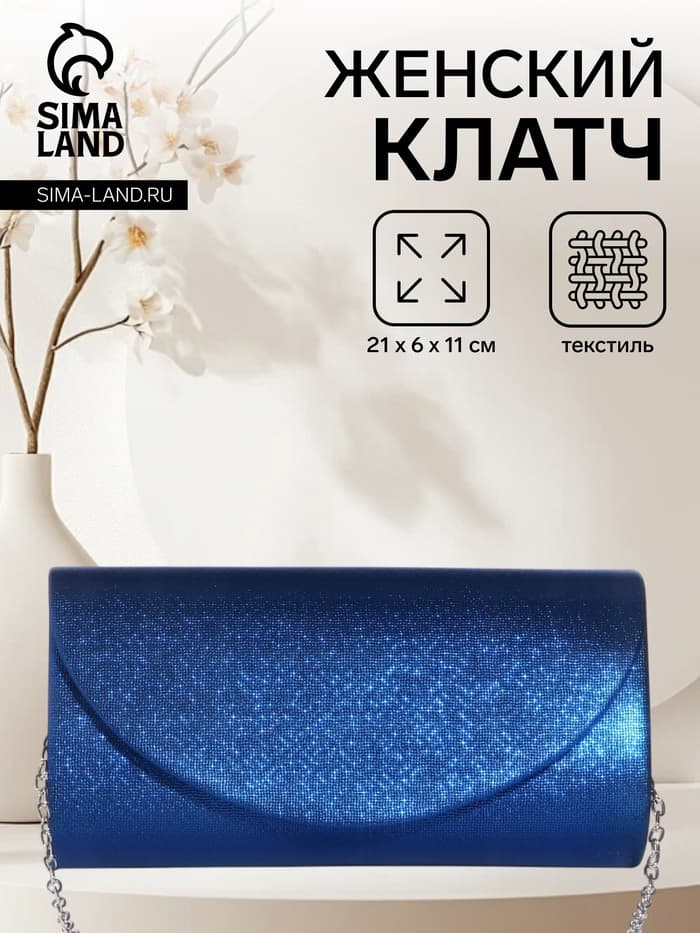 Сумка-клатч вечерняя на магните, на серебристой цепочке, синяя