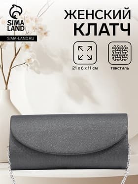 Сумка-клатч вечерняя на магните, на серебристой цепочке, серая