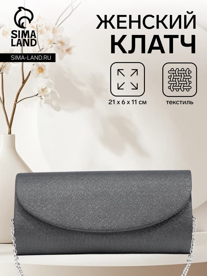 Сумка-клатч вечерняя на магните, на серебристой цепочке, серая