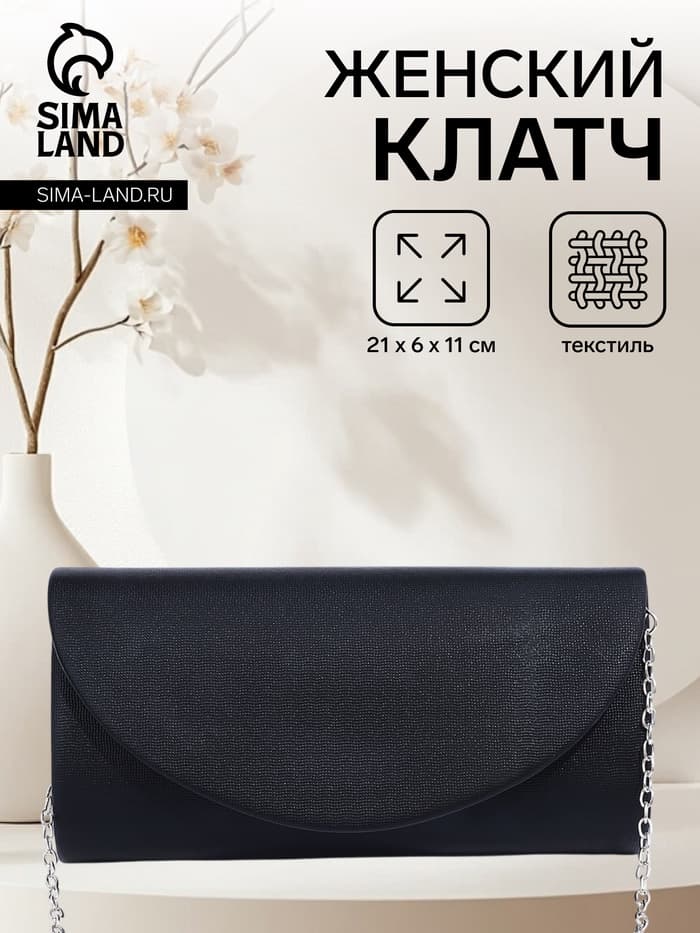 Сумка-клатч вечерняя на магните, на серебристой цепочке, чёрная