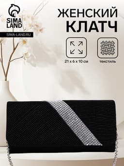 Сумка-клатч вечерняя на магните, на длинной цепочке, с серебристой вставкой, чёрная