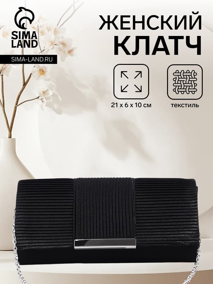 Сумка-клатч женская на магните, на длинной цепочке, чёрная