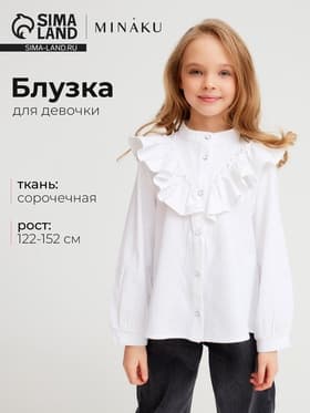 Блузка для девочки MINAKU: Cotton collection, белая, рост 128 см