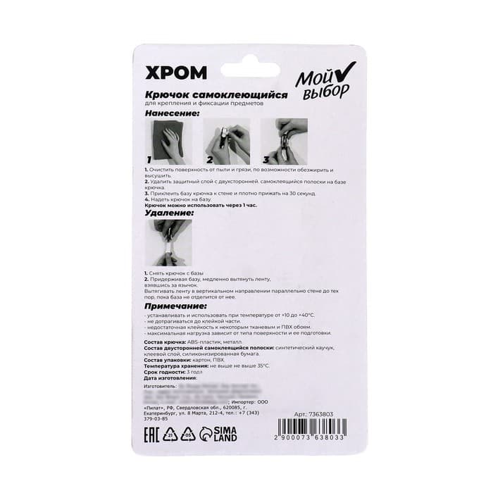 Крючок самоклеящийся, круглый, с системой бесследного удаления, хром, 3×8 см, 1 шт.