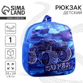 Рюкзак плюшевый детский для мальчика «Крутая тачка», 21×15 см