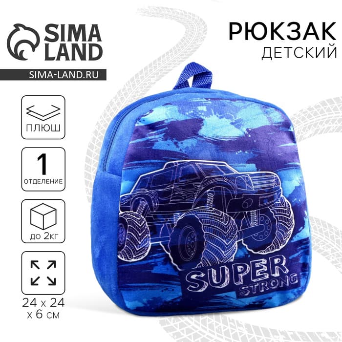 Рюкзак плюшевый детский для мальчика «Крутая тачка», 21×15 см