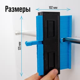 Контурный дубликатор углов ТУНДРА, ABS пластик, 125 мм