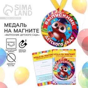 Медаль-магнит на ленте на Выпускной «Выпускник детского сада», d=8.5 см