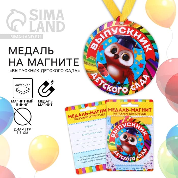 Медаль-магнит на ленте на Выпускной «Выпускник детского сада», d=8.5 см