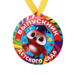 Медаль-магнит на ленте на Выпускной «Выпускник детского сада», d=8.5 см