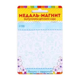 Медаль-магнит на ленте на Выпускной «Выпускник детского сада», d=8.5 см