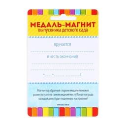 Медаль-магнит на ленте на Выпускной «Выпускник детского сада», d=8.5 см