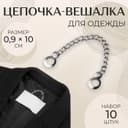 Цепочка для одежды, 0.9×10 см, 10 шт., цвет серебряный
