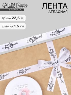 Лента атласная «С 23 Февраля!», 1.5×22.5 (± 1) м, белая