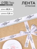 Лента атласная «С 23 Февраля!», 1.5×22.5 (± 1) м, белая
