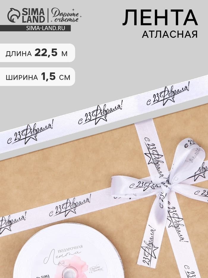 Лента атласная «С 23 Февраля!», 1.5×22.5 (± 1) м, белая