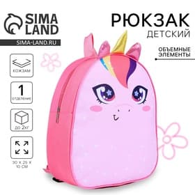 Рюкзак детский для девочки «Единорог», 30×25 см