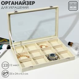 Шкатулка для украшений 12 ячеек, 35×24×4.5, стеклянная крышка, бежевая