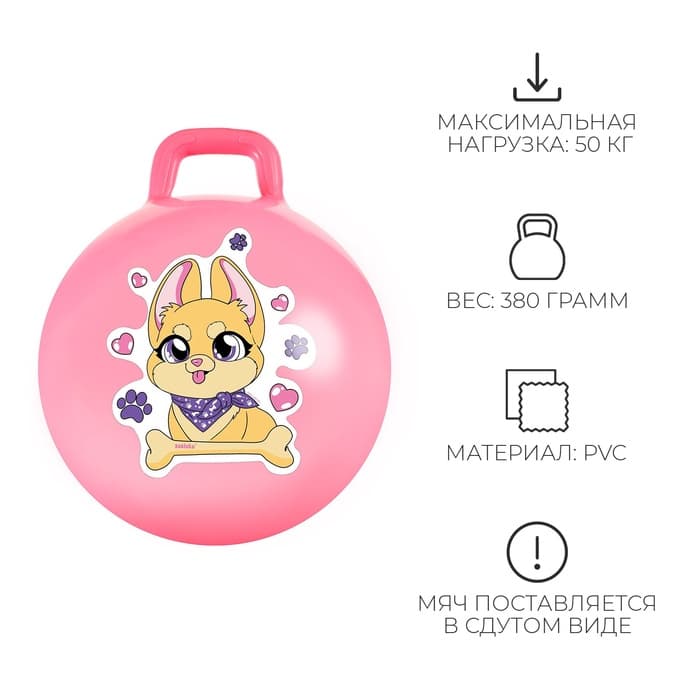Мяч - прыгун с ручкой ONLYTOP «Корги», d=45 см, розовый