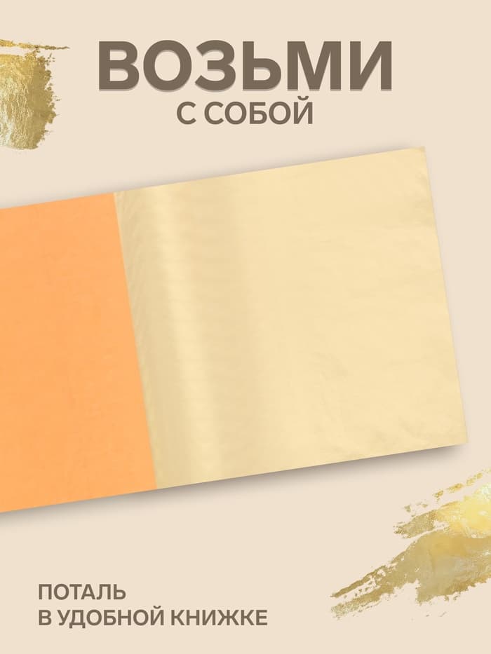 Поталь в книжке 14×14 см, 25 листов, золотая