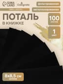 Поталь в книжке 8×8.5 см, 100 листов, фольгированная чёрная