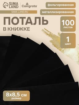 Поталь в книжке 8×8.5 см, 100 листов, фольгированная чёрная