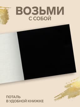 Поталь в книжке 8×8.5 см, 100 листов, фольгированная чёрная
