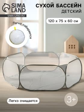 Бассейн сухой для шариков «Серый», 120×75×60 см