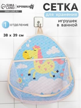 Сетка для хранения игрушек в ванной с петелькой «Лошадка»