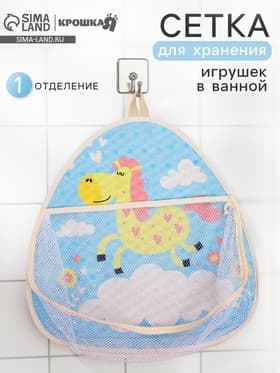 Сетка для хранения игрушек в ванной с петелькой «Лошадка»