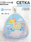 Сетка для хранения игрушек в ванной с петелькой «Лошадка»