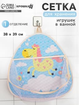 Сетка для хранения игрушек в ванной с петелькой «Лошадка»