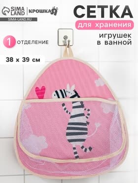Сетка для хранения игрушек в ванной с петелькой «Зебра»