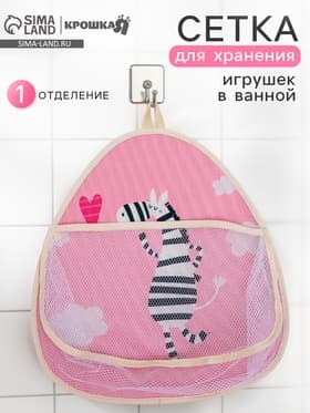 Сетка для хранения игрушек в ванной с петелькой «Зебра»