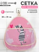 Сетка для хранения игрушек в ванной с петелькой «Зебра»