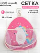 Сетка для хранения игрушек в ванной с петелькой «Единорожка»
