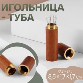 Игольница-туба, 8.5×1.7×1.7 см, коричневая