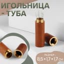 Игольница-туба, 8.5×1.7×1.7 см, коричневая
