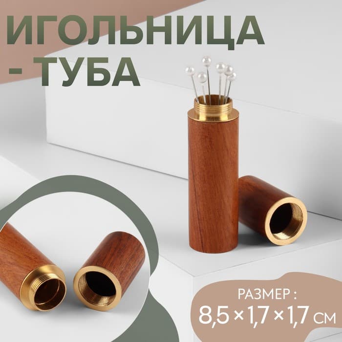 Игольница-туба, 8.5×1.7×1.7 см, коричневая