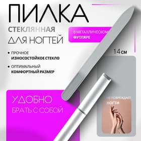 Пилка стеклянная для ногтей, 14 см, в футляре, серебристая