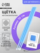 Щетка для детейлинга, набор 100 шт., синий